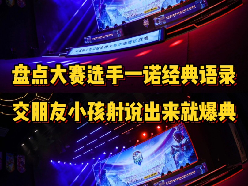 盘点大赛型选手一诺的经典语录,交朋友和小孩射说出来就是爆典!王者荣耀