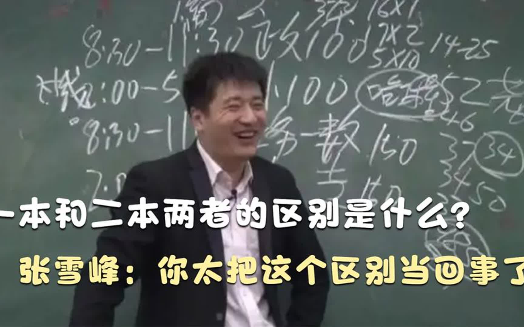 一本和二本两者的区别是什么?张雪峰:你太把这个区别当回事了哔哩哔哩bilibili