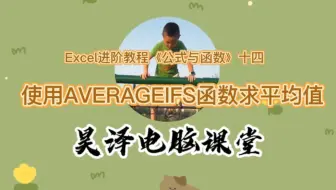 Excel 进阶教程《公式与函数》十四
