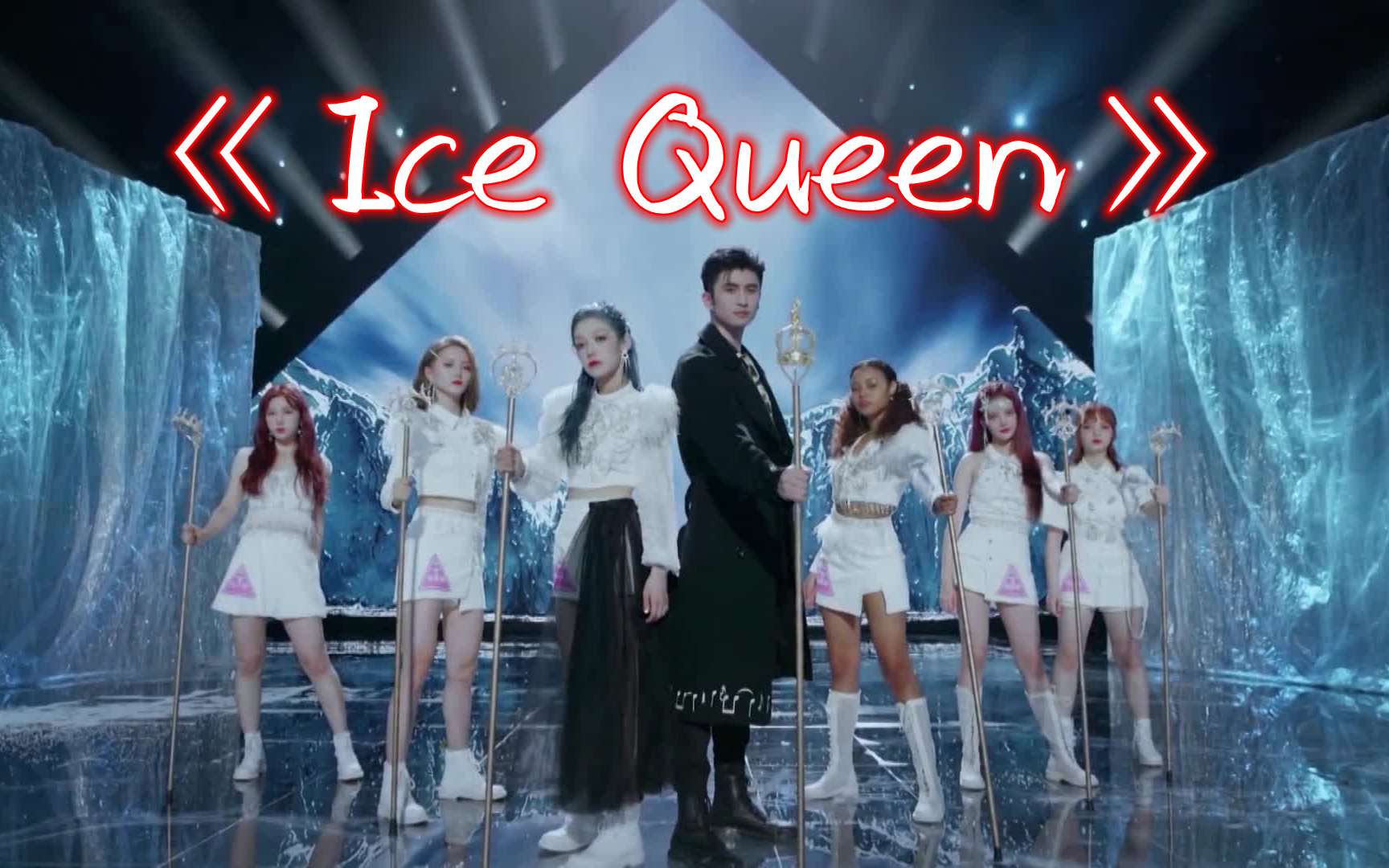 高清版icequeen希林娜依高李梦琦孙珍妮田京凡王一桥仲菲菲张云龙音乐