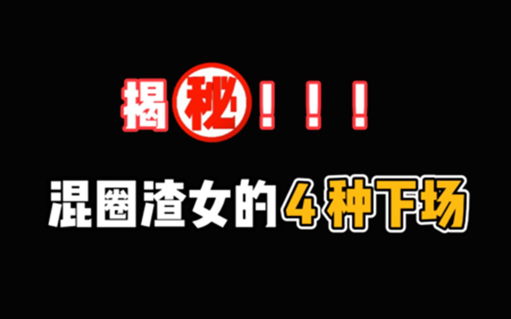 揭秘!混圈渣女的4种下场