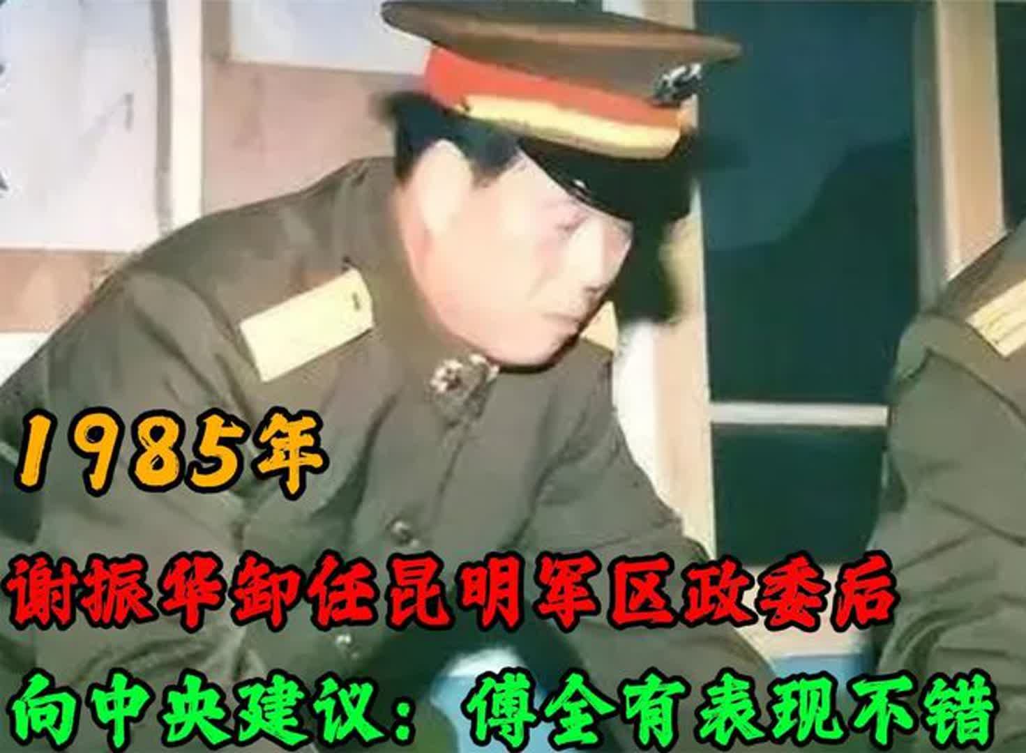 1985年谢振华卸任昆明军区政委后,向中央建议:傅全有表现不错哔哩哔哩bilibili