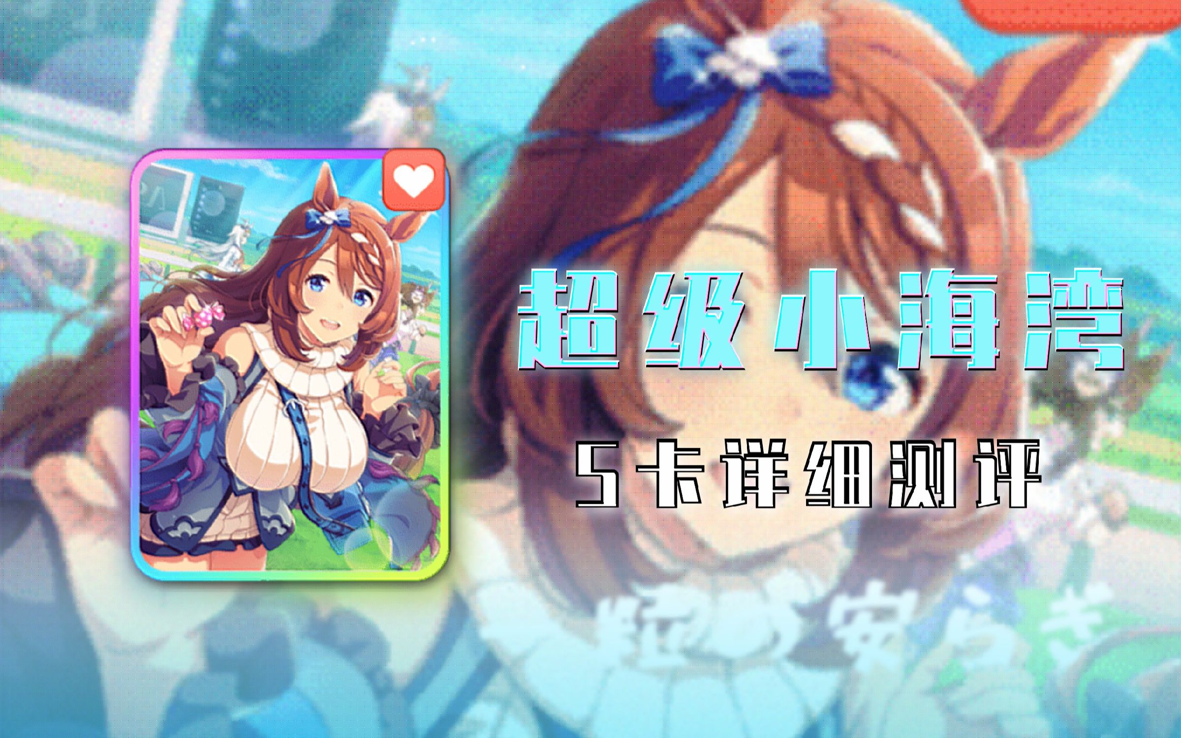 活动作品赛马娘最强金回超级小海湾详细测评