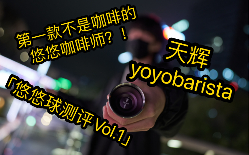 「悠悠球测评Vol.1」悠悠咖啡师第一款脱离咖啡主题的悠悠球?!全国季军签名球——天辉哔哩哔哩bilibili