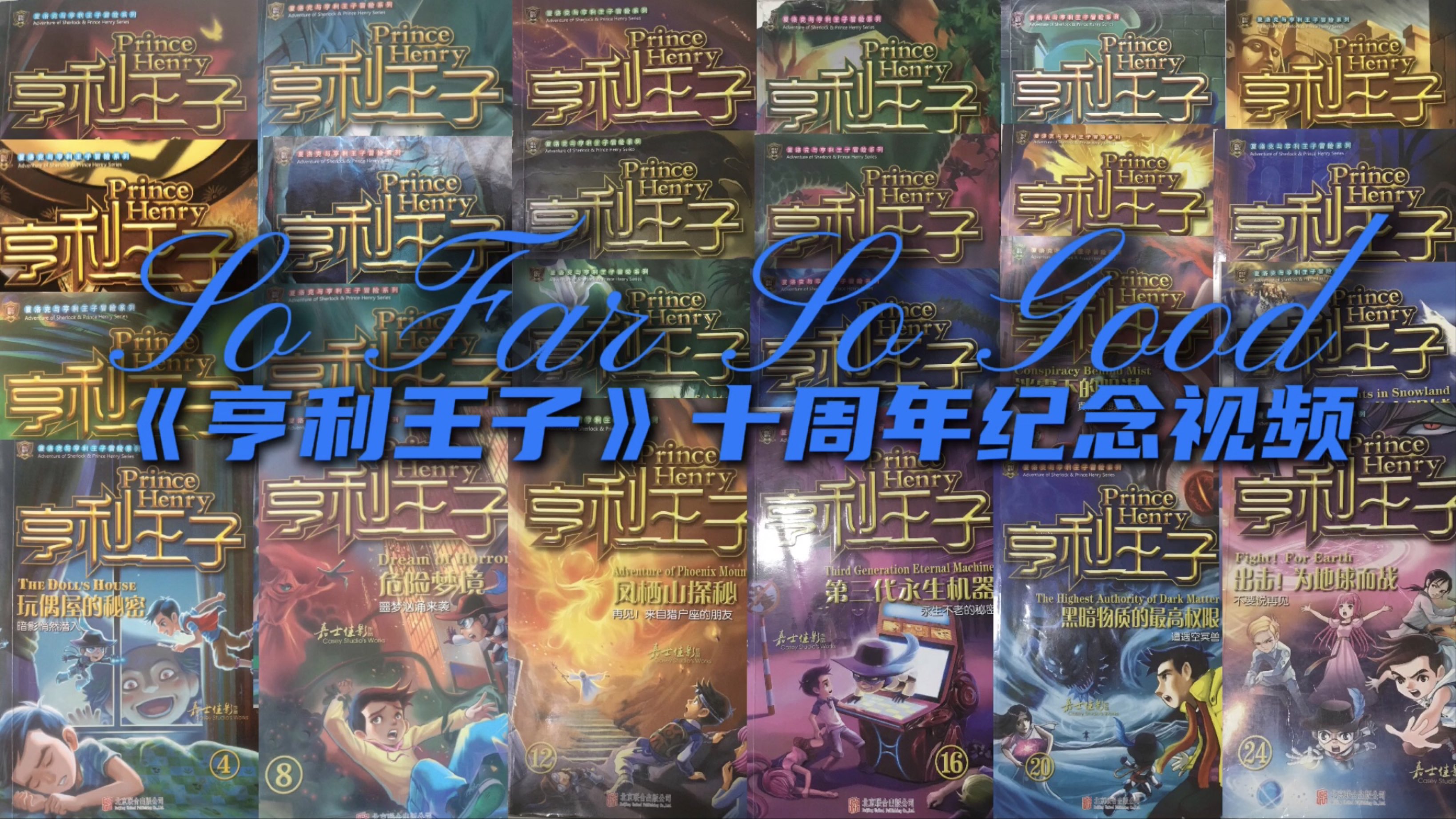 so far so good|《亨利王子》十周年纪念视频