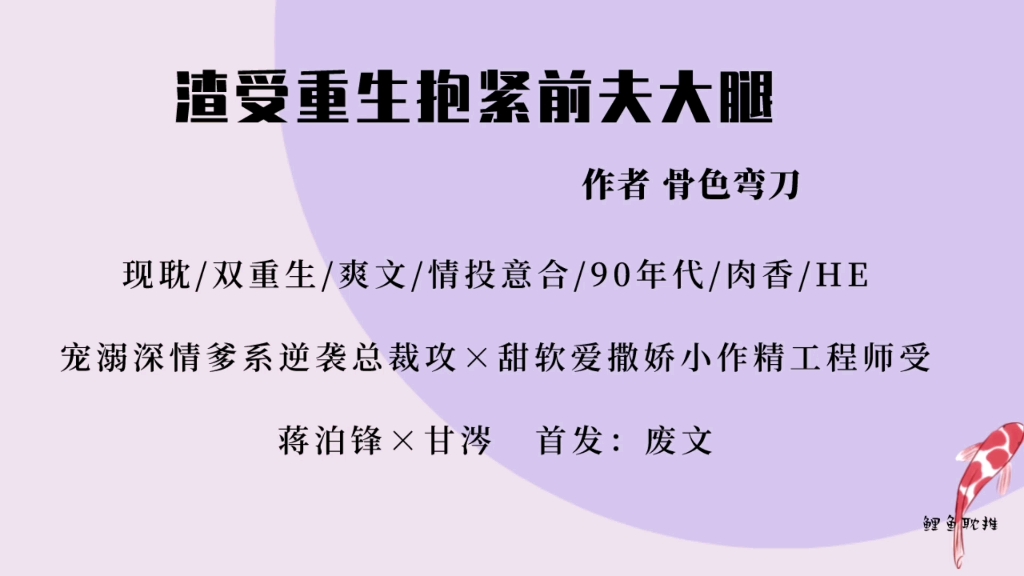 【原耽|第193集】渣受重生抱紧前夫大腿by骨色弯刀 爹系攻vs作精受,年代爽文哔哩哔哩bilibili