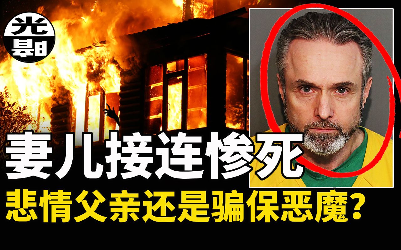 悲情父亲还是骗保恶魔?30年不断用家人生命换钱的男人,Karl Karlsen案件始末 悬案 刑事 调查 奇闻 档案 迷案解读 尽在光暗杂学馆哔哩哔哩bilibili