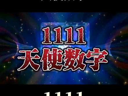 1111量子讯号又名天使数字(无意中看到时请关注当下)哔哩哔哩bilibili