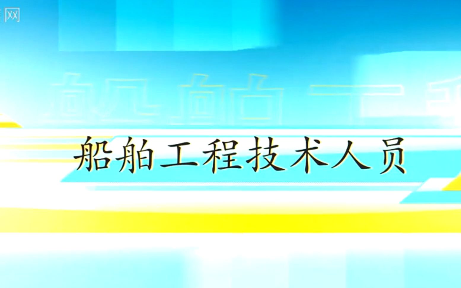 【职业介绍】18.船舶工程技术人员《工程技术类》,有字幕哔哩哔哩bilibili