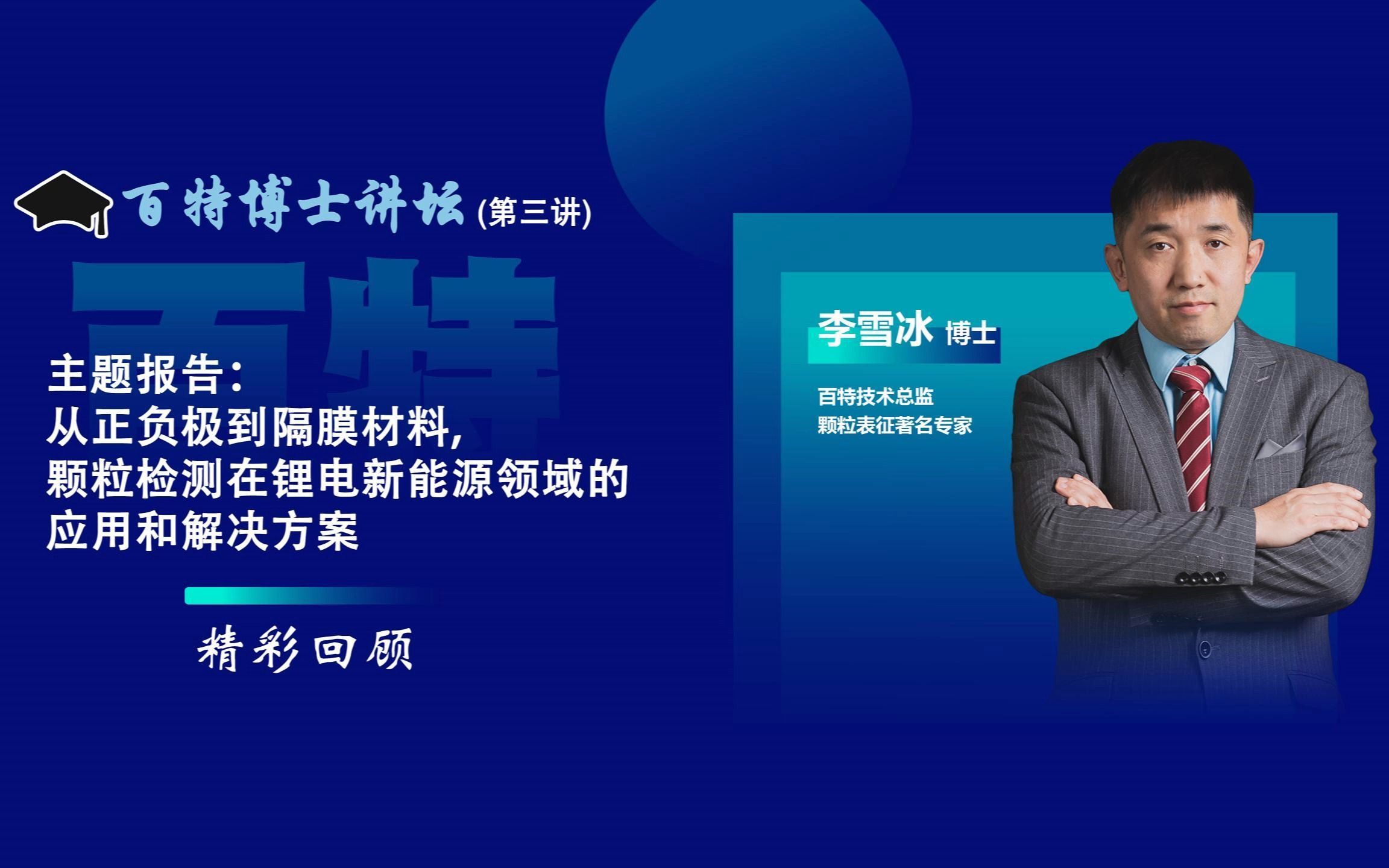 百特“博士讲坛”第三讲从正负极到隔膜材料:颗粒检测在锂电新能源领域的最新应用和解决方案李雪冰哔哩哔哩bilibili