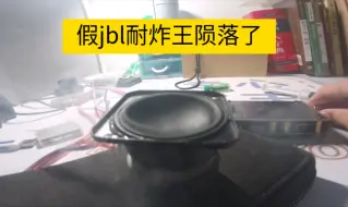 Télécharger la video: jbl耐炸王陨落了