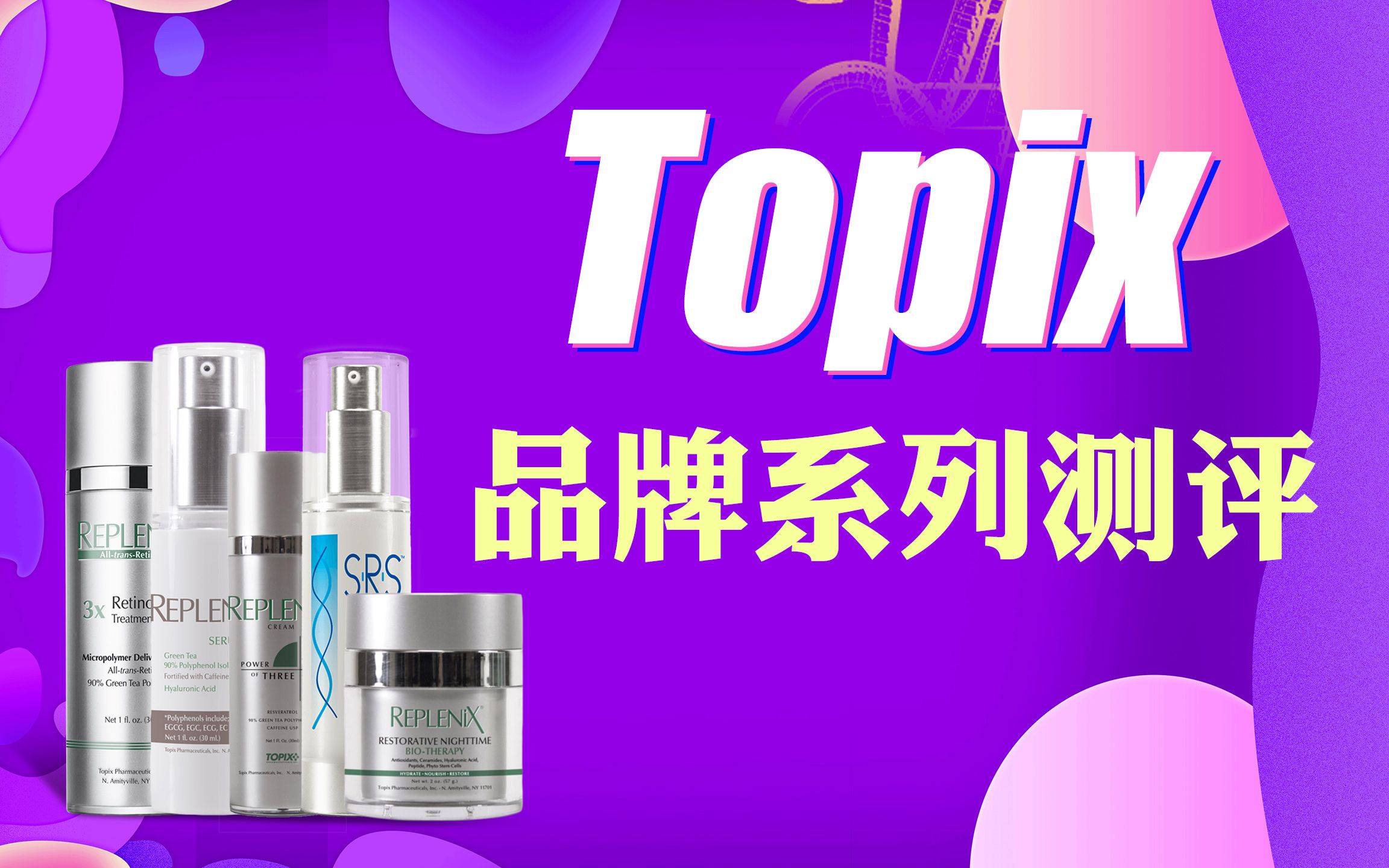 测评 | 美国药妆品牌topix到底有没有那么神奇!哔哩哔哩bilibili