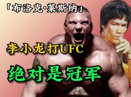 下载视频: 布洛克：李小龙打UFC绝对是冠军