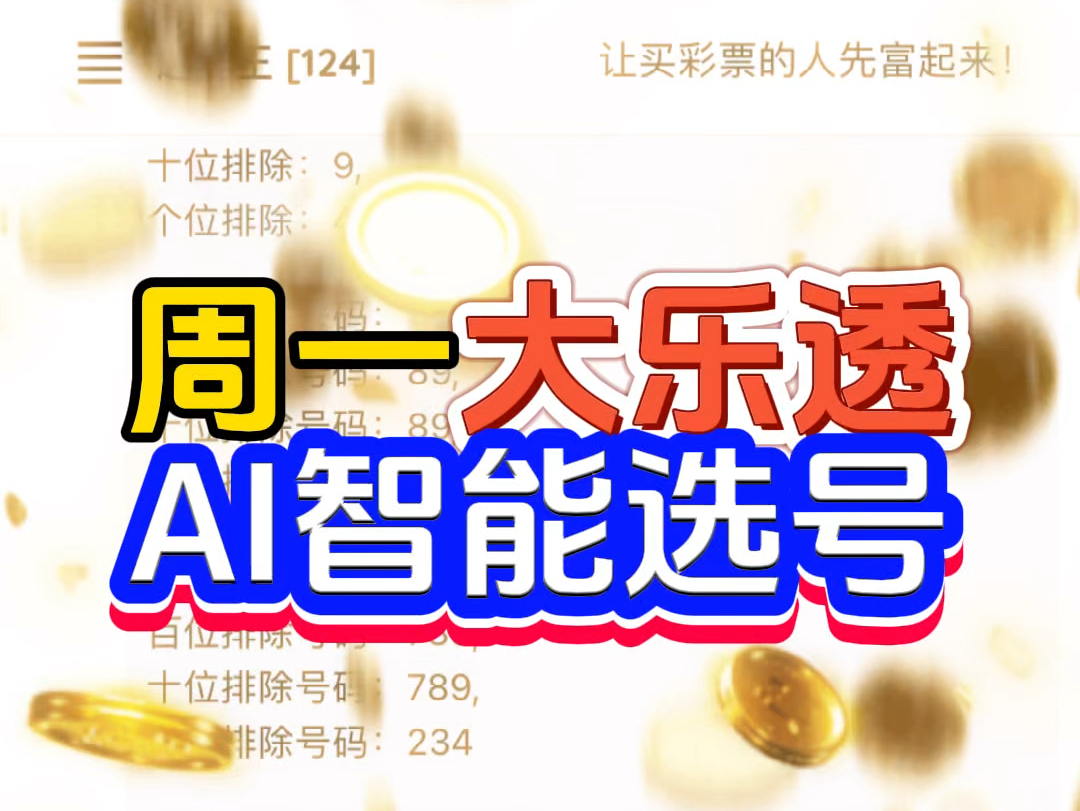 AI彩票|大乐透周一智能选号推荐哔哩哔哩bilibili