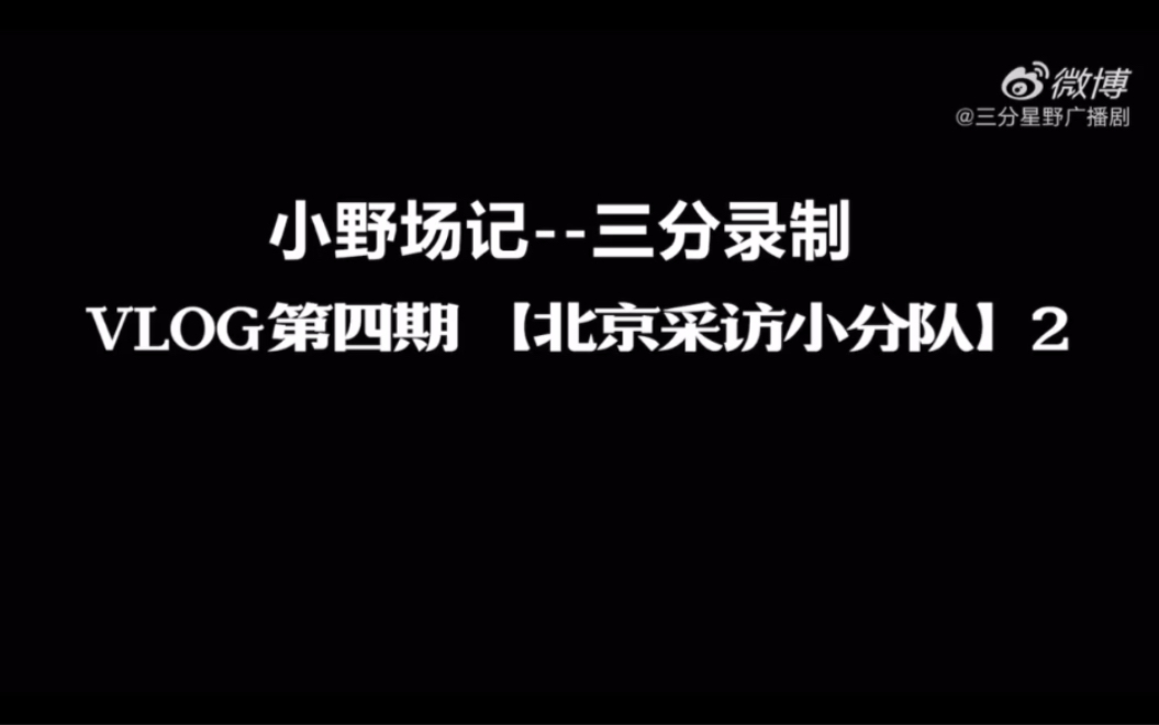 [图]【三分星野广播剧】vlog合集…（阿杰、吴磊、夏磊、沈磊……都是大咖呀！我可以了！）