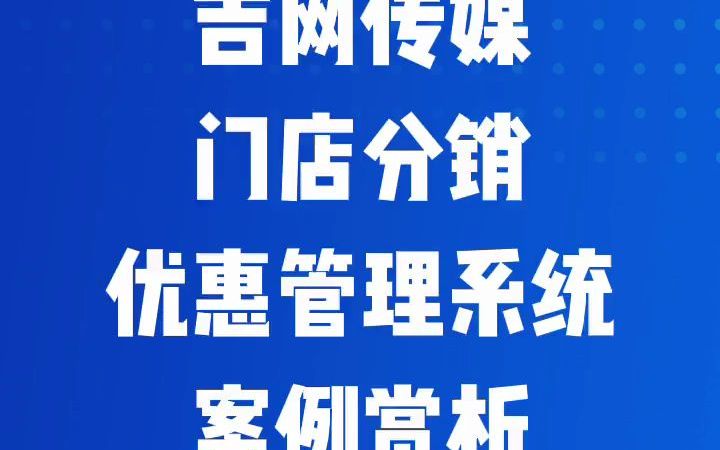 吉网传媒门店分销优惠管理系统案例赏析哔哩哔哩bilibili