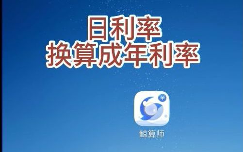 每天利率万分之3,换算成年利率是多少哔哩哔哩bilibili