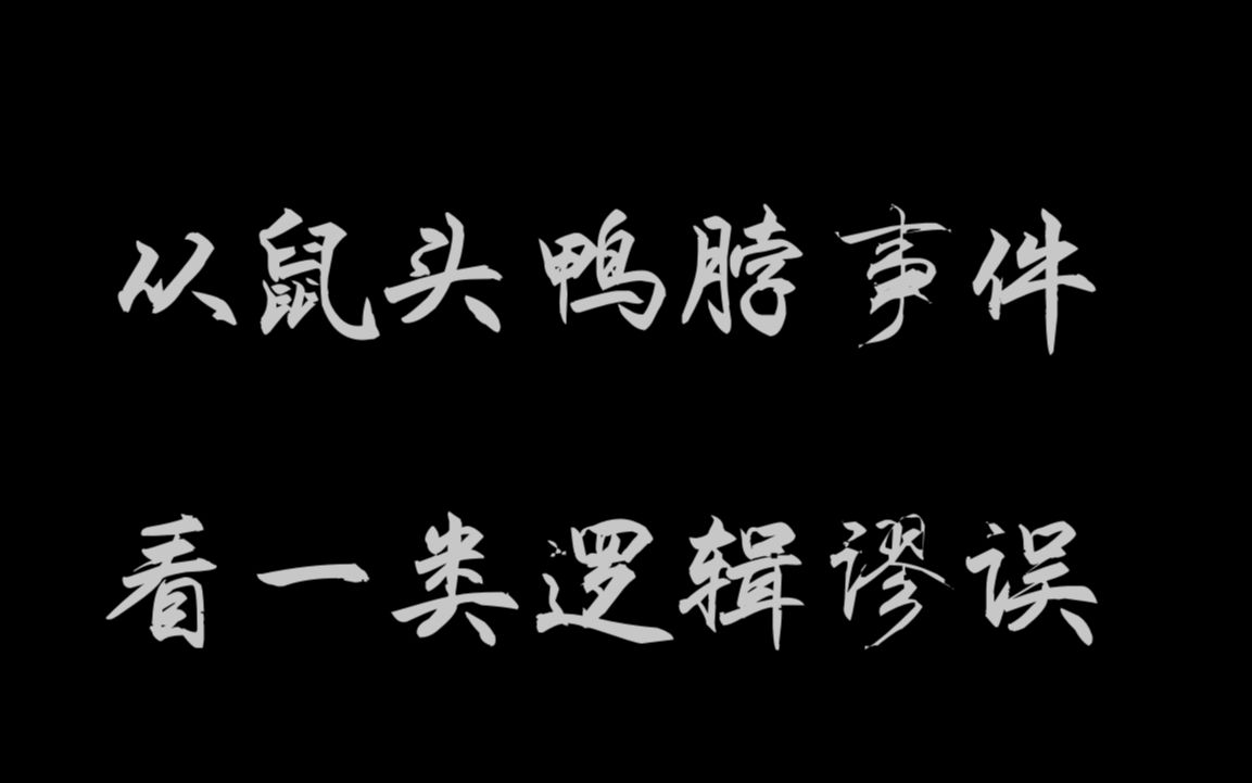 [图]以鼠头鸭脖事件为例，看逻辑谬误的一个经典类型：层次不清