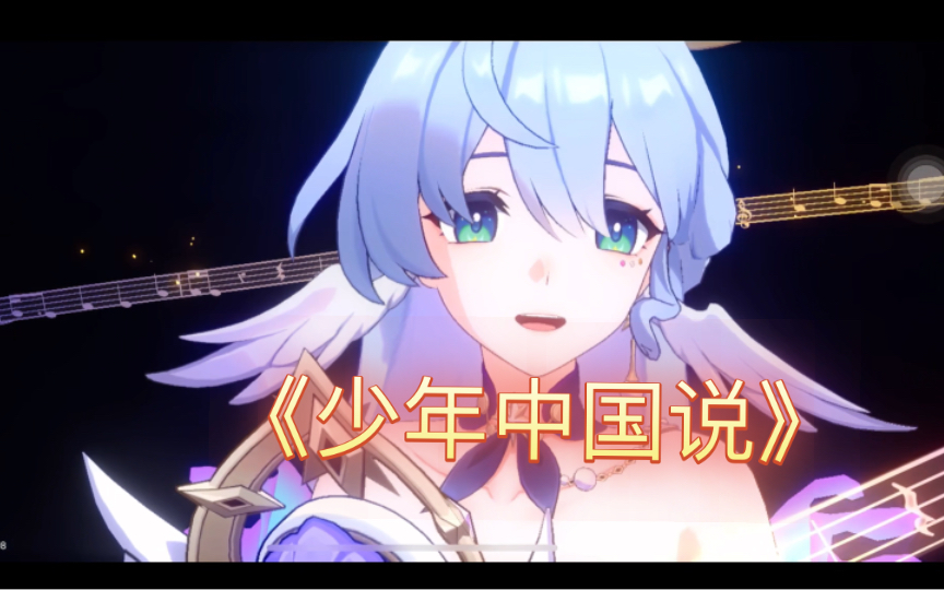 知更鸟来给你唱少年中国说