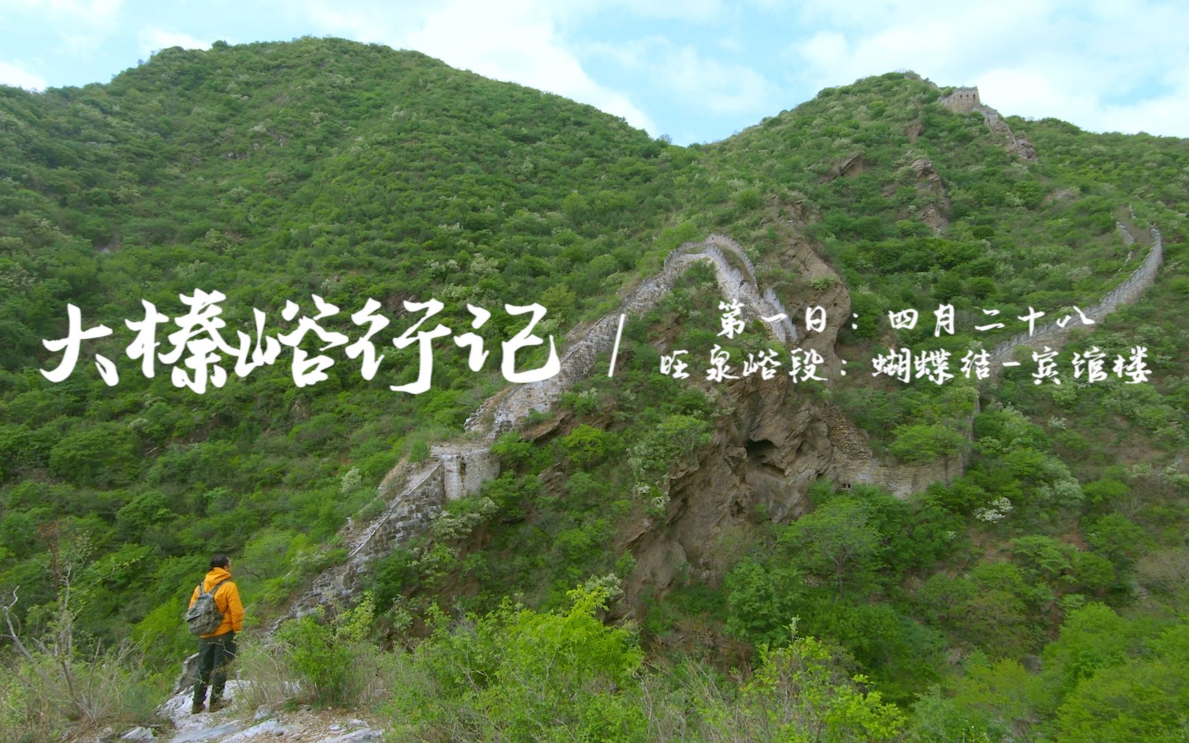 [图]大榛峪长城徒步之旅-01蝴蝶结 - 宾馆楼-DaZhenYu Great Wall Hiking-01