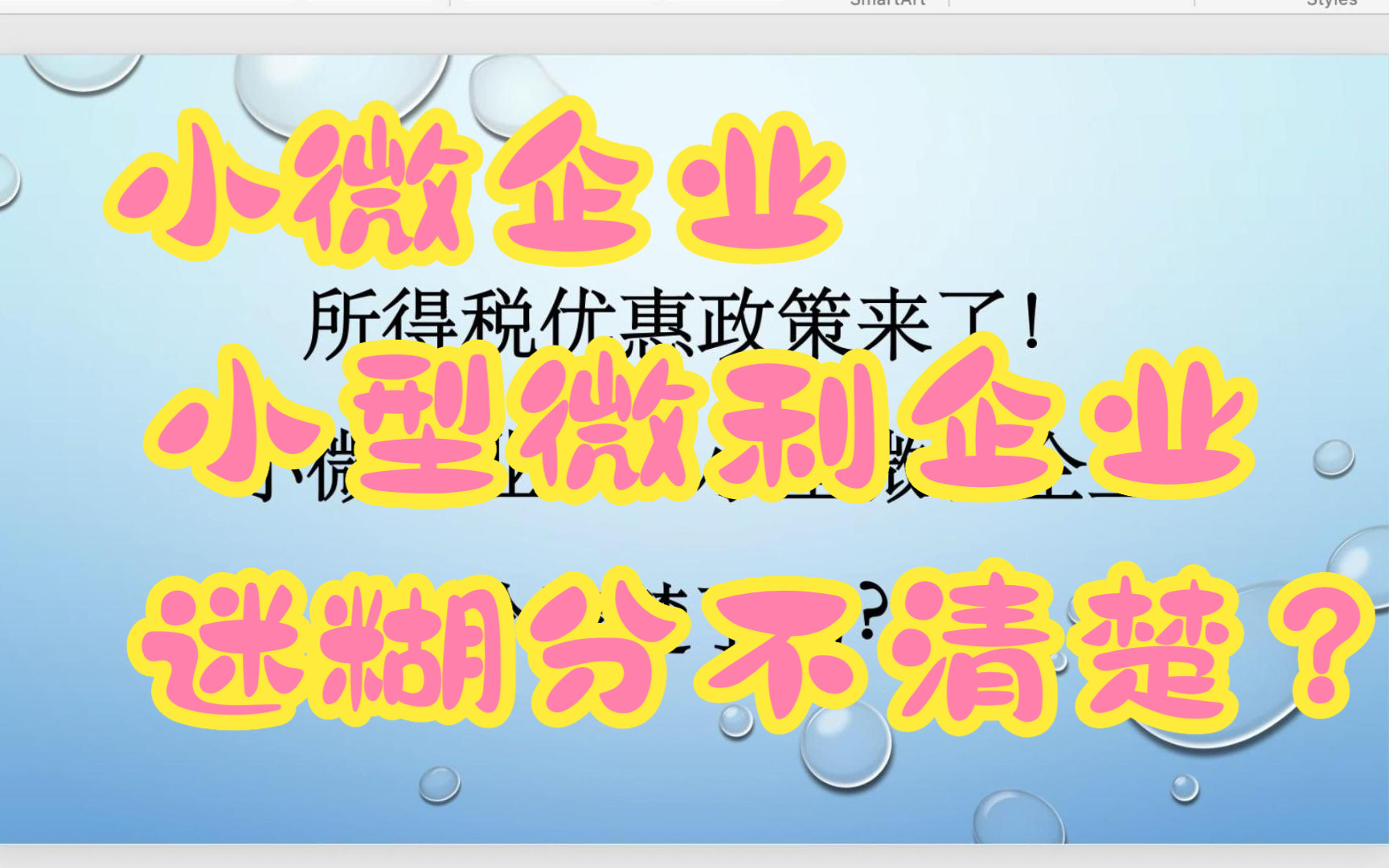 【涉税风险19】最热乎的所得税优惠政策来了 小微企业?小型微利企业?分清楚了吗?哔哩哔哩bilibili