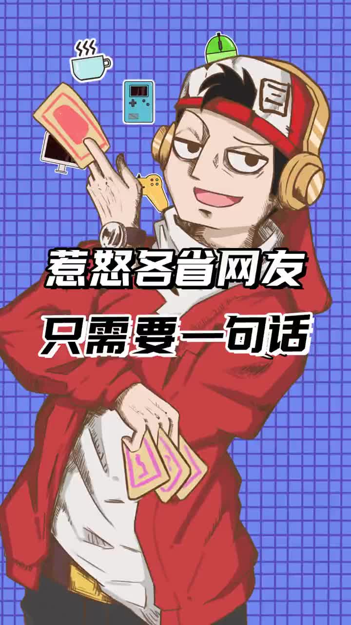 如何一句话惹怒各省网友 #网络喷子 #键盘侠 #网友 #搞笑 #满级人类