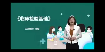 Download Video: 临床检验基础第一章血液样本采集和血涂片制备