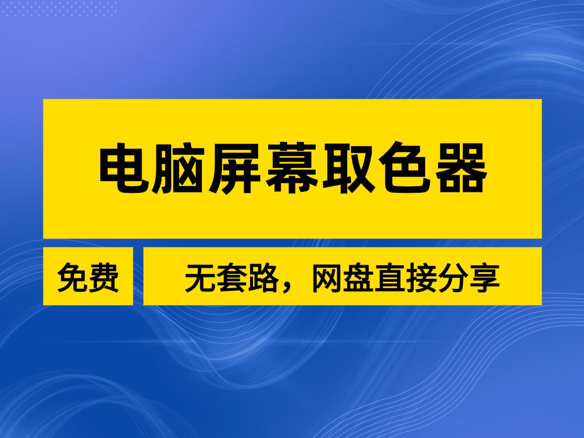 电脑屏幕取色小工具分享,win10屏幕取色哔哩哔哩bilibili