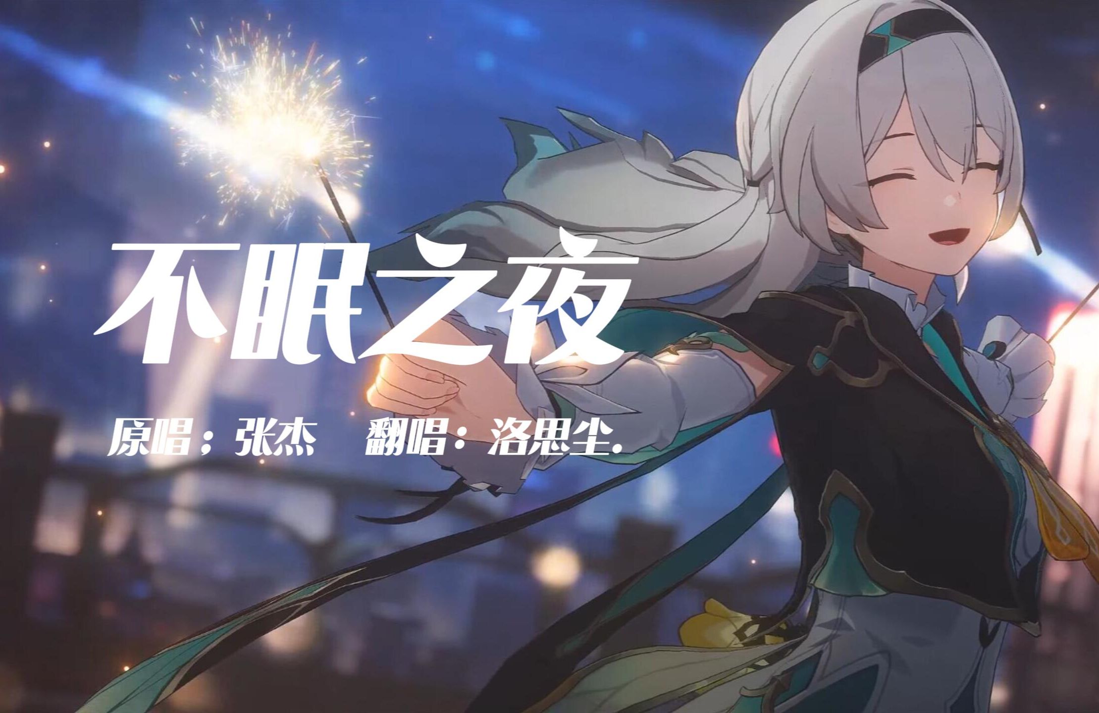 我现在就要玩匹诺康尼!星穹铁道匹诺康尼op《不眠之夜》降key(划掉)翻