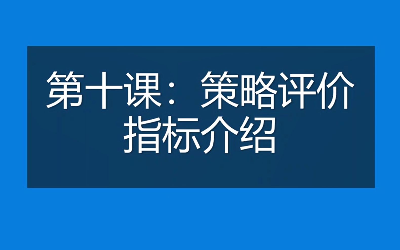 第十课:PTrade量化编程策略评价指标介绍哔哩哔哩bilibili