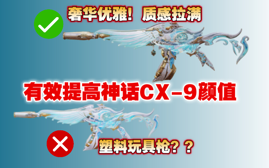 神话CX9塑料感太重!那就套上钻皮直接焕然一新!质感拉满!【附CX9配件】使命召唤手游