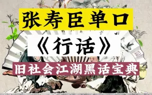 Download Video: 张寿臣单口：行话（旧社会江湖黑话宝典）