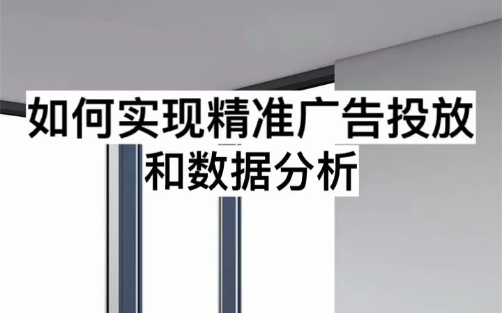 如何實現精準廣告投放和數據分析