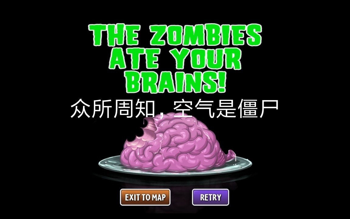 [pvz2]殺死吃腦子的殭屍可不可以逆轉戰局?