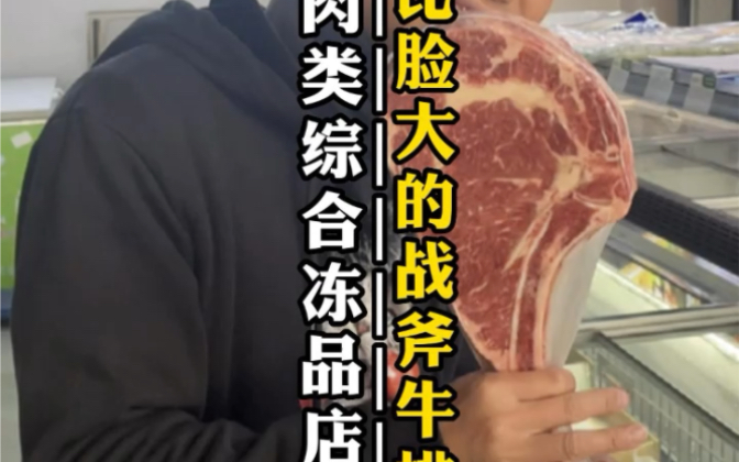 这家中埔冻品店,简直是肉食主义者的福音,比脸大的战斧牛排你吃过吗?哔哩哔哩bilibili