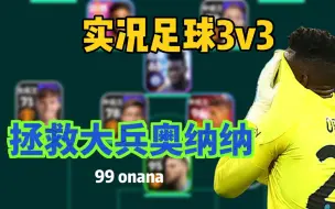 Download Video: 【实况足球3v3】进球大战❎ 下饭大战⭕