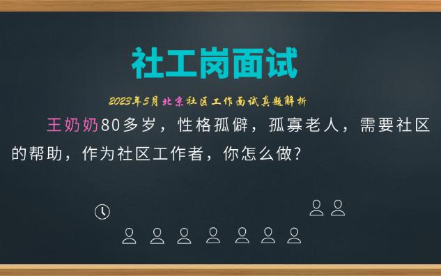 【社区工作者面试】帮助孤寡老人哔哩哔哩bilibili