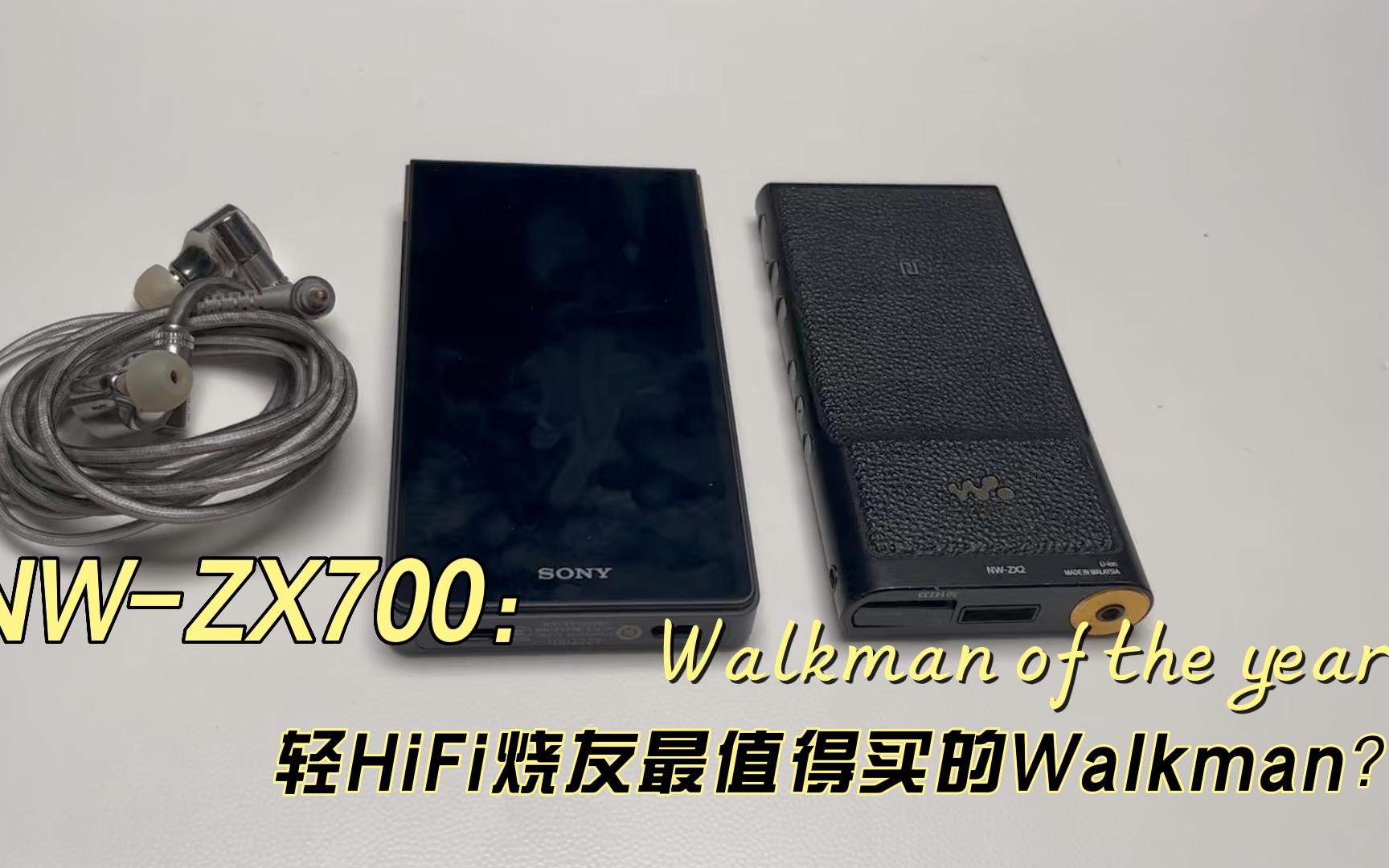 最适合轻hifi烧友的walkman?烧友视角聊聊索尼zx706