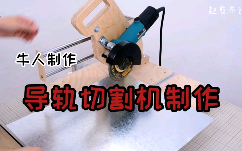 【木工作品】导轨切割机制作_哔哩哔哩_bilibili