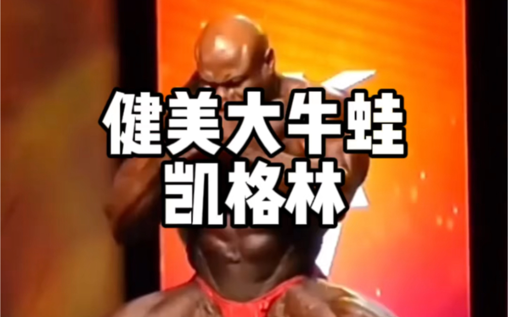 健美舞王凯格林!