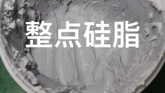 [看完本视频，你可能不会再买硅脂…] 揭秘导热硅脂生产加工流程