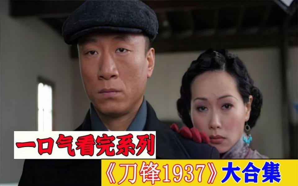 一口气看完经典好剧孙红雷《刀锋19377》全程高能