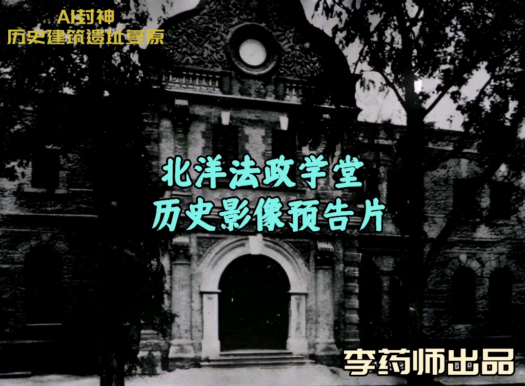 100年前北洋法政学堂历史影像哔哩哔哩bilibili