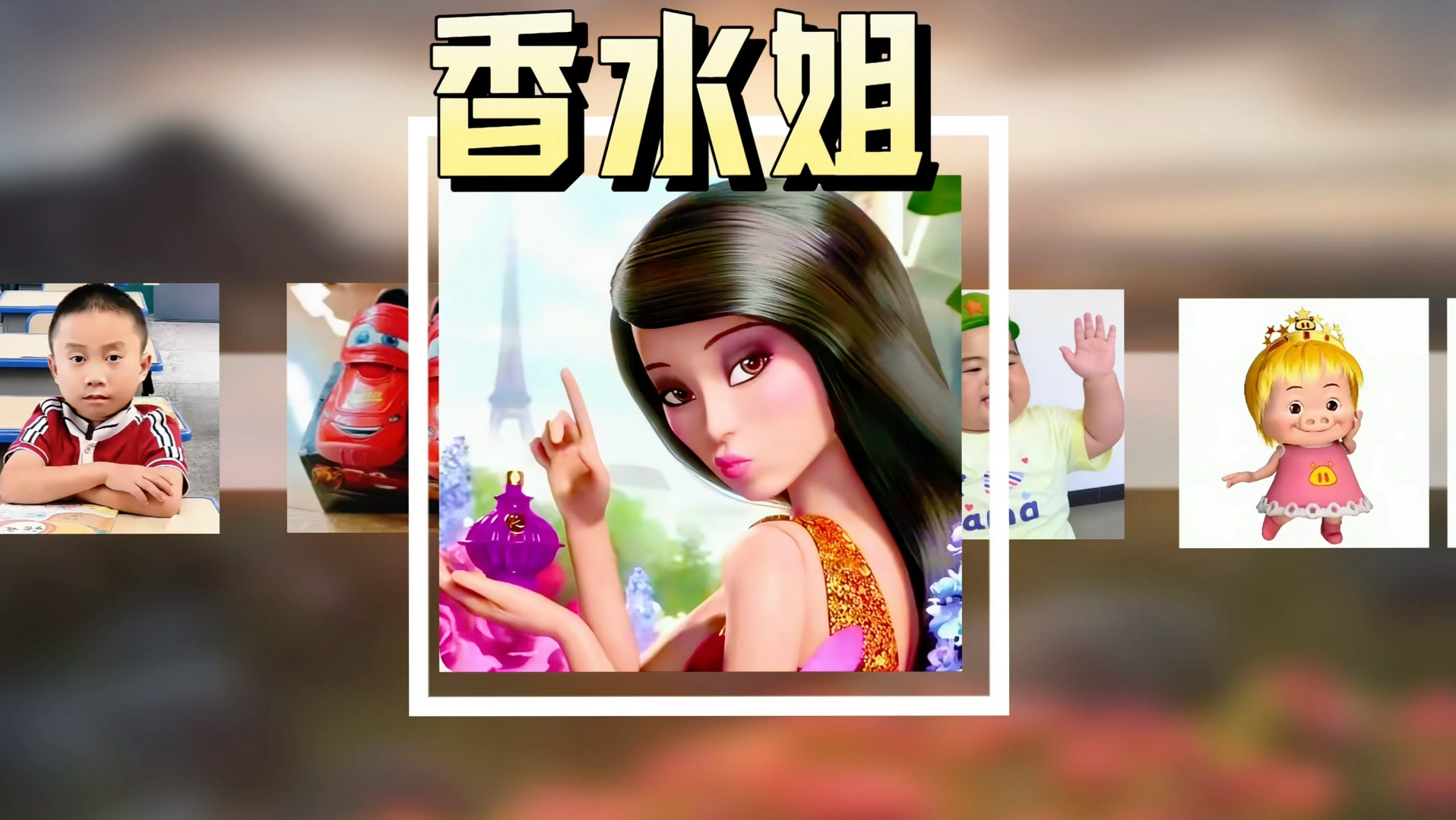 班上的香水姐