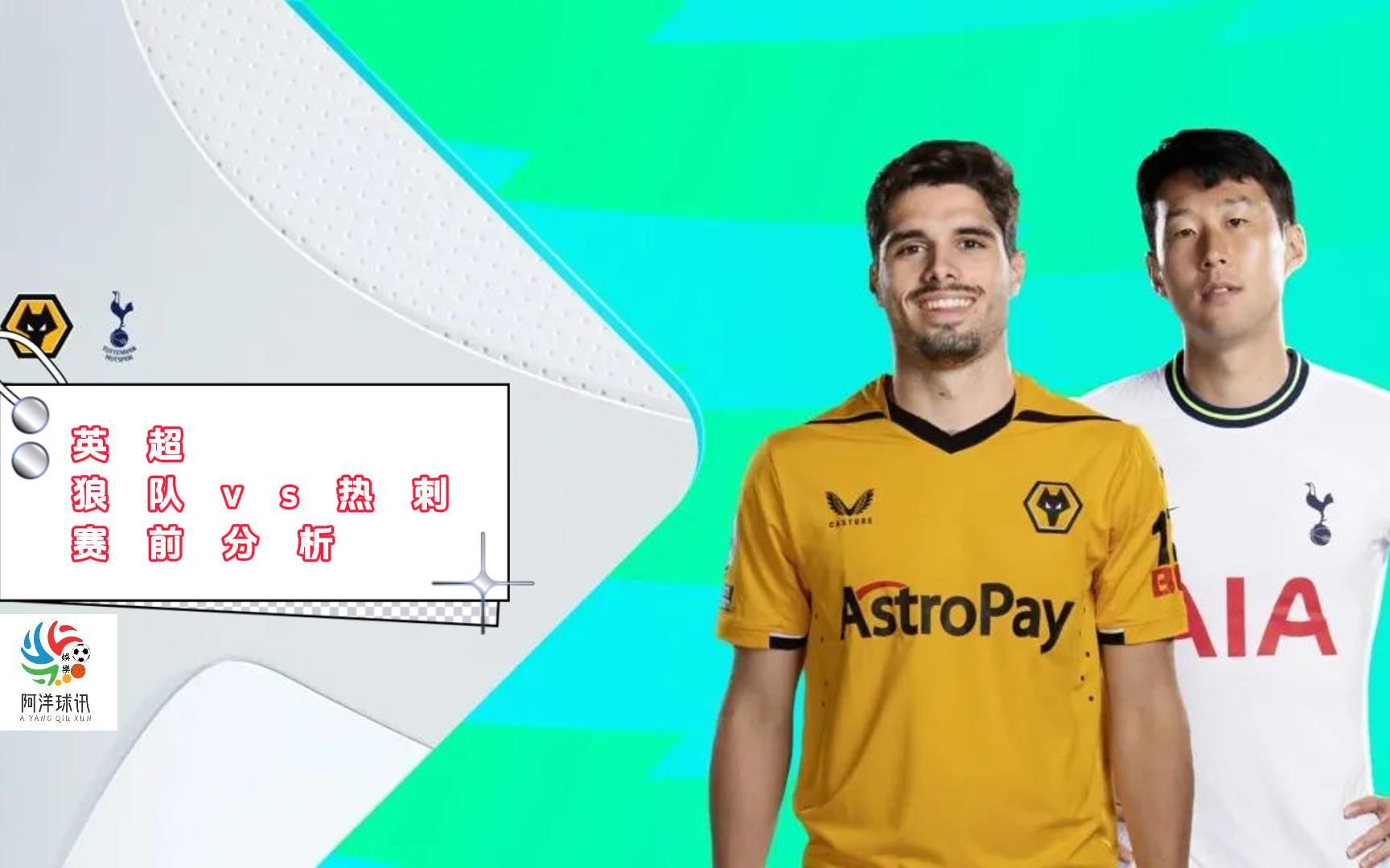 11月11日 今日重点赛事推荐 英超 狼队vs热刺 赛前分析