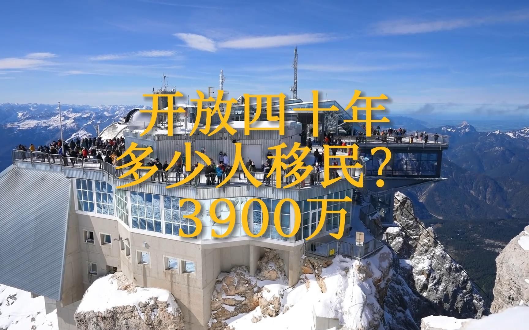 [图]开放四十年 究竟有多少人移民海外 3900万(字幕版)