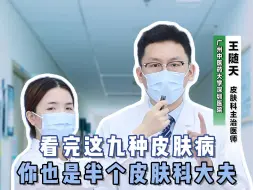 下载视频: 这九种掏空你钱包的皮肤病，看完省钱！