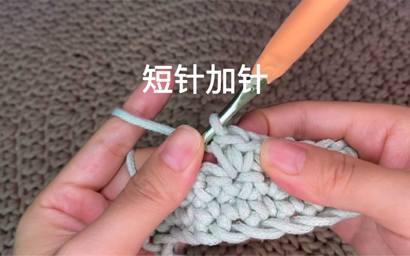 3.钩针短针加针教程_哔哩哔哩_bilibili
