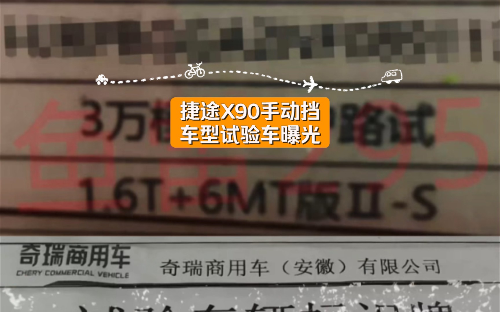 捷途X90手动挡车型试验车曝光,1.6TGDI+6MT!不清楚今年年底是否有望推出. (图片来自鱼雷看车)哔哩哔哩bilibili