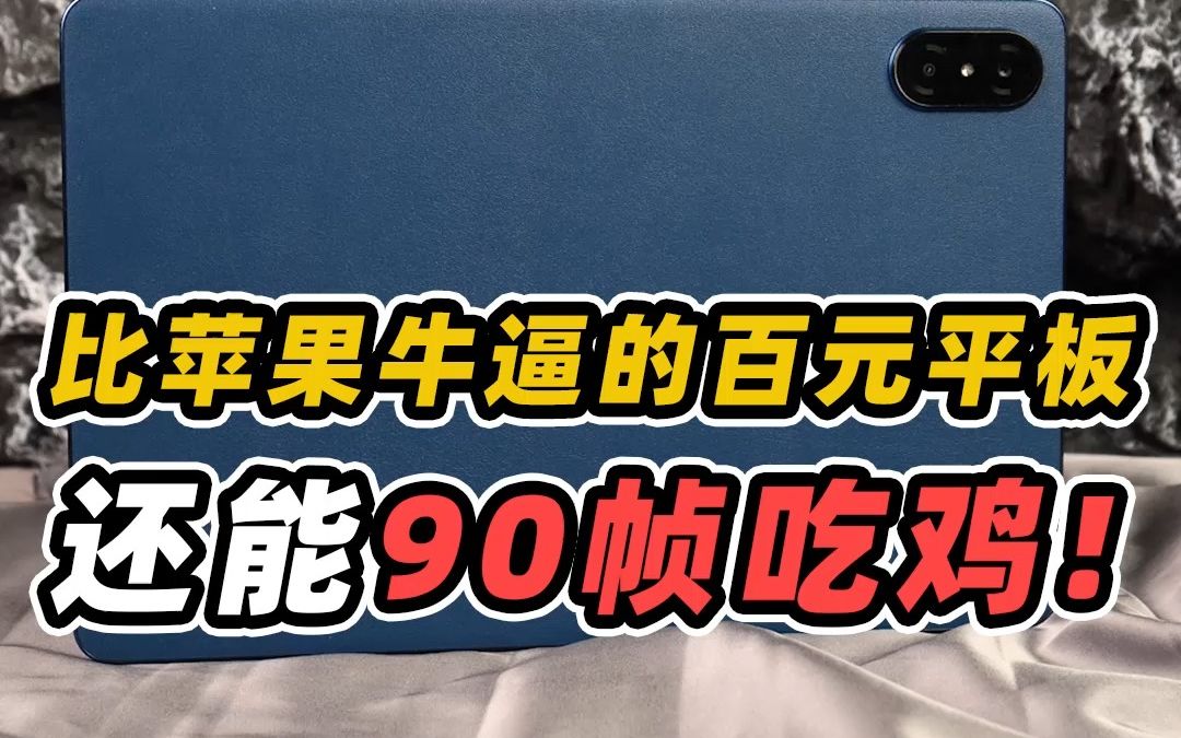 比苹果还要装逼的两台宝藏平板!百元就算了还能吃鸡90帧! #荣耀平板V7Pro #vivoPad #吃鸡哔哩哔哩bilibili
